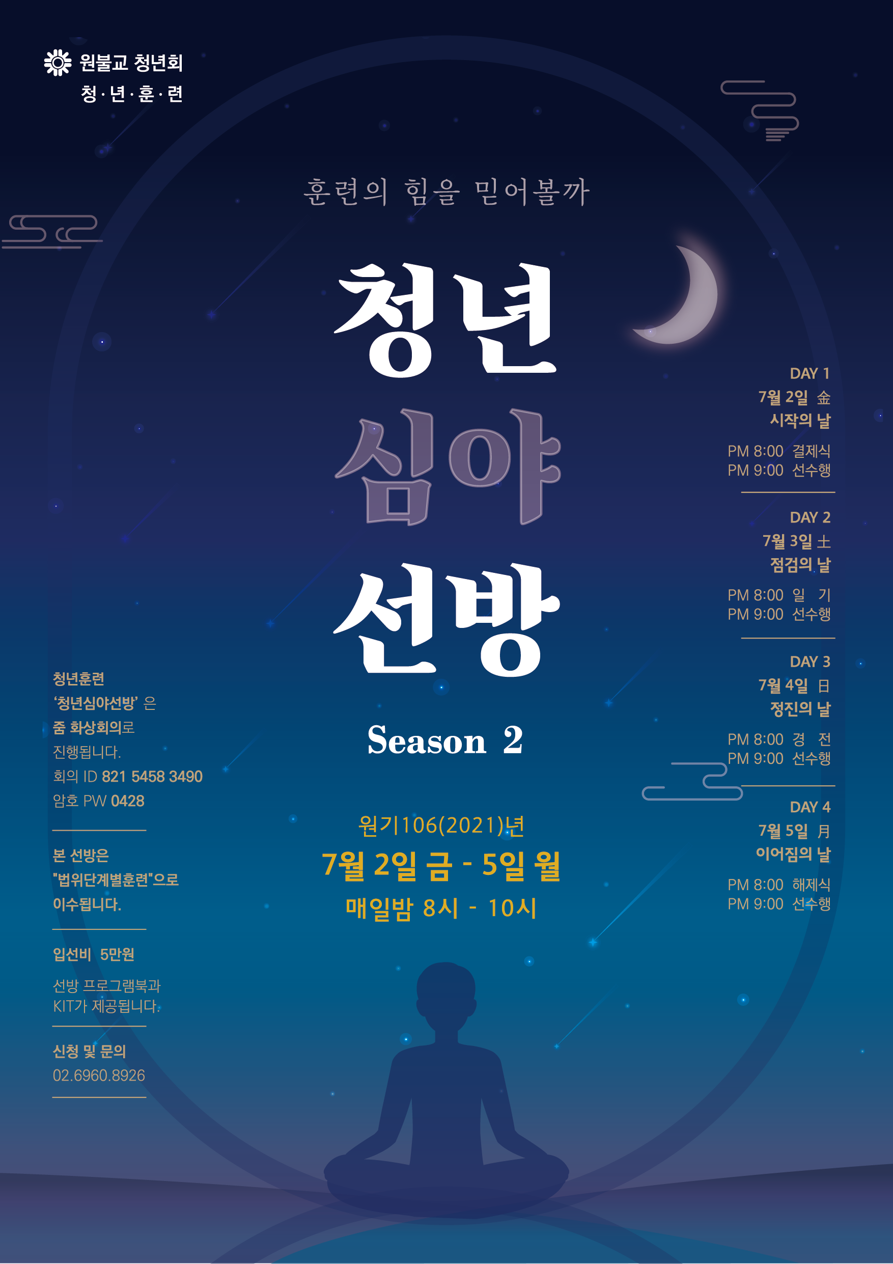 원기 106년 청년심야선방 시즌2 포스터.png