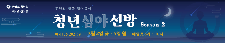 원기 106년 청년심야선방 시즌2 포스터1.gif