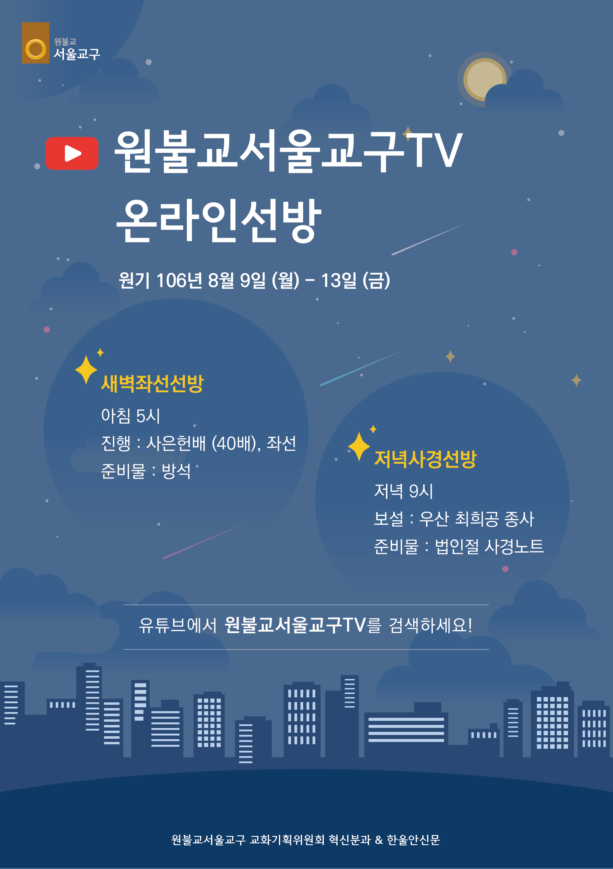 원불교서울교구TV 온라인선방 포스터.png
