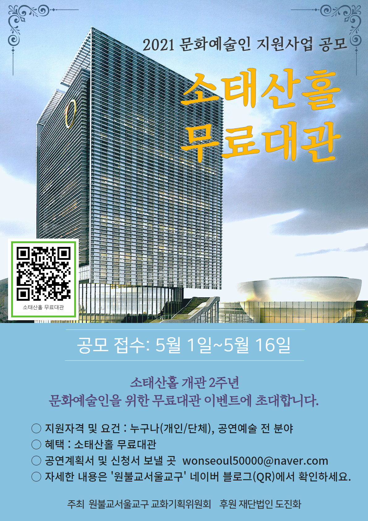 소태산 홀 공연 공모사업 포스터(수정).png