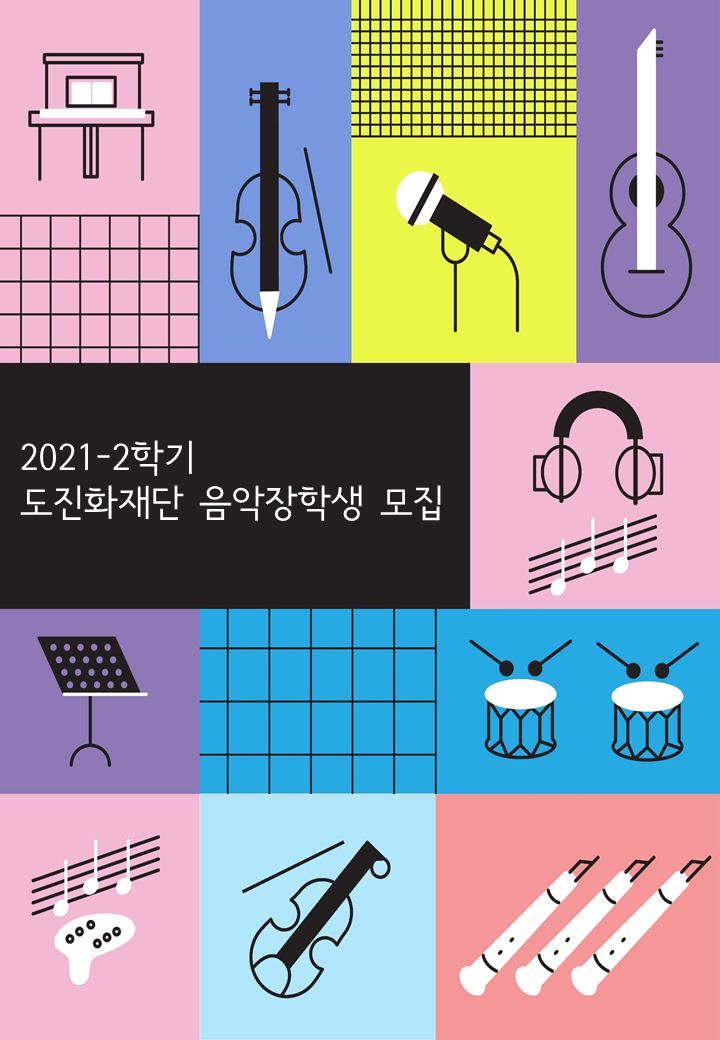 2021-2음악장학생 모집 포스터.png