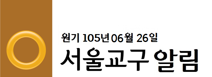 서울교구알림 - 복사본.png