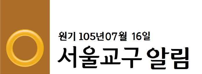서울교구알림 - 복사본.png