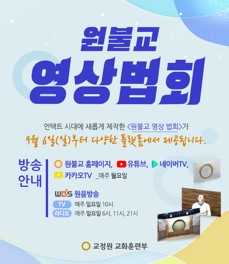 원불교 영상법회.png