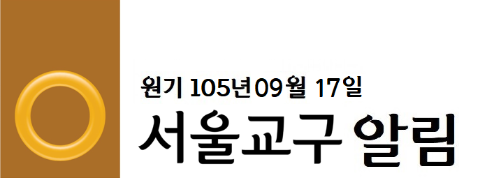 서울교구알림 - 복사본.png
