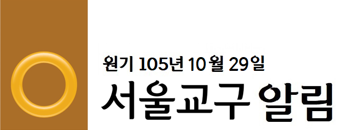 서울교구알림 - 복사본.png