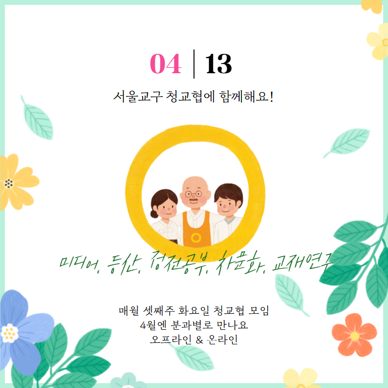 4월 청교협 안내.png