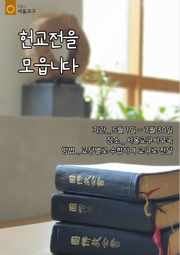 헌교전을 모읍니다 포스터.png