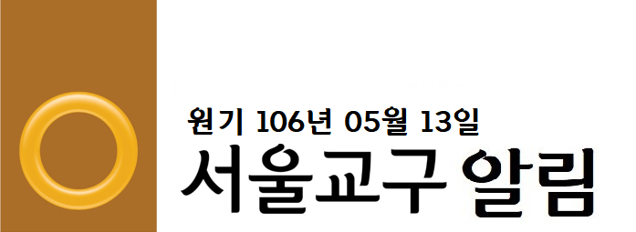 서울교구알림 - 복사본.png