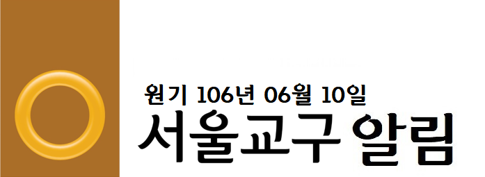 서울교구알림 - 복사본.png