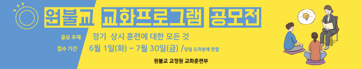 106_원불교교화프로그램공모전_포스터1.png