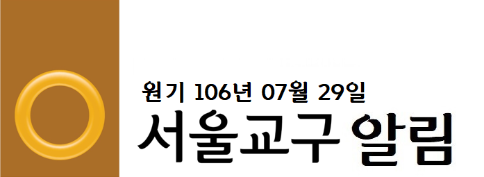 서울교구알림 - 복사본.png