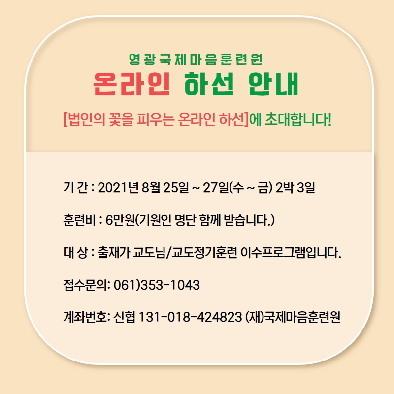 영광국제마음훈련원 온라인하선1.jpg