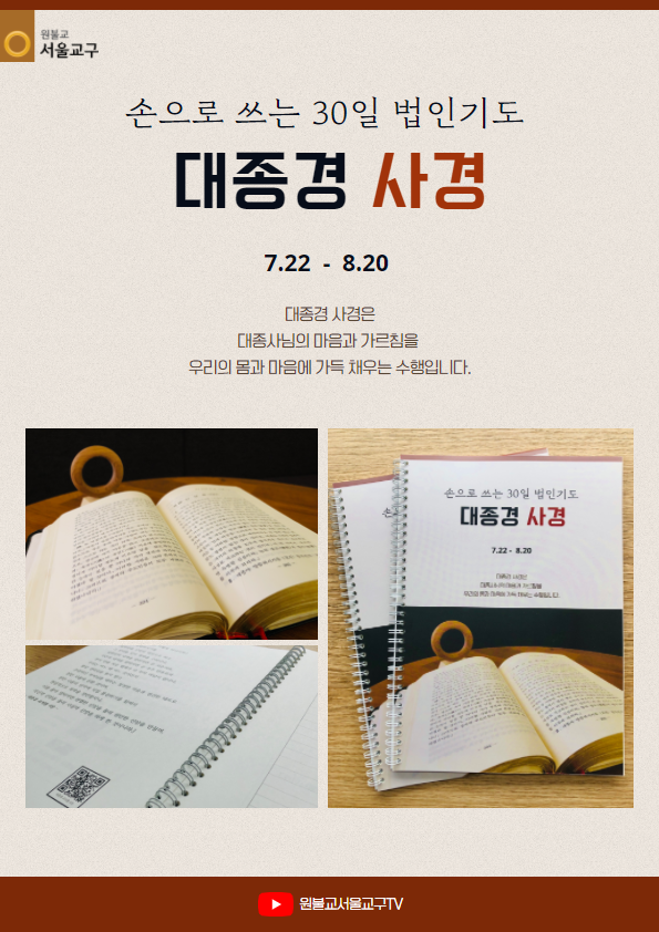 대종경 사경노트 포스터.png