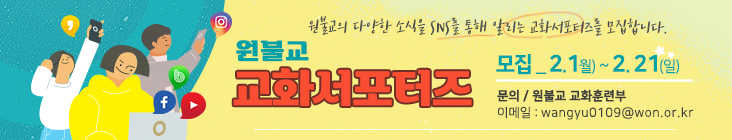 원불교 교화서포터즈 썸네일.png